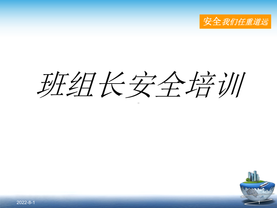 冶金企业班组长安全培训(一)课件.ppt_第1页