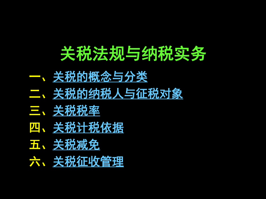 关税纳税实务课件.ppt_第1页