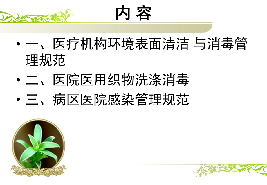 医院感染规范化标准化管理培训教材(PPT-42页)课件.ppt_第2页