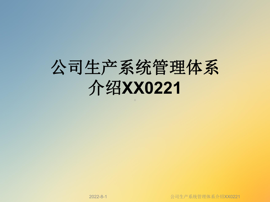 公司生产系统管理体系介绍XX0课件221.ppt_第1页