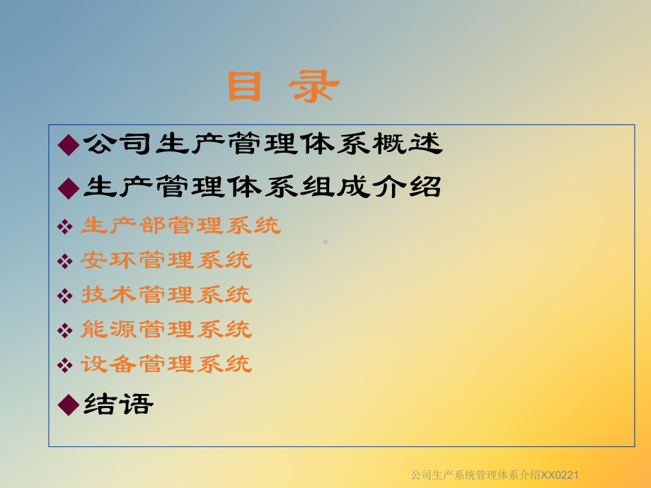 公司生产系统管理体系介绍XX0课件221.ppt_第2页