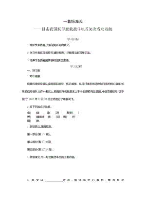 部编版八年级初二语文上册《一着惊天海—目击我国航母舰载战斗机首架次成功着舰》导学案（校级公开课定稿）.doc