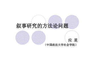 叙事研究的方法论问题课件.ppt