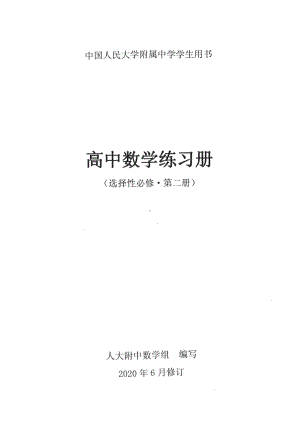 北京人大附中高中数学练习册 选修2-排列组合、概率与统计.doc