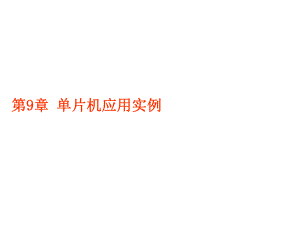 单片机原理与应用第9章课件.ppt