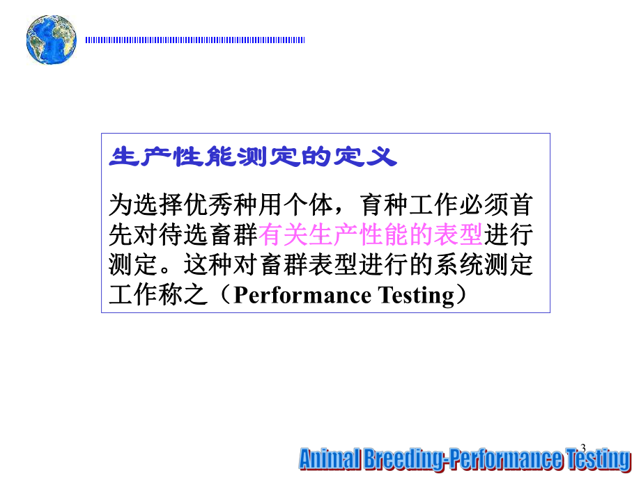 动物育种学第四章生产性能测定课件.ppt_第3页