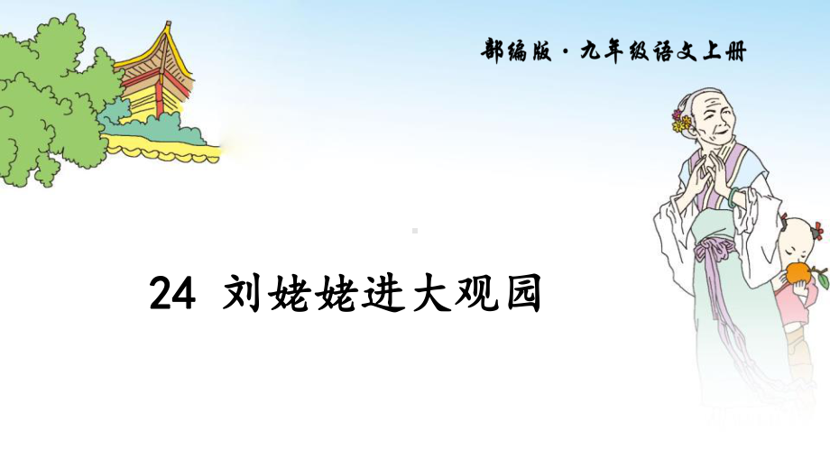 刘姥姥进大观园课件.ppt_第1页