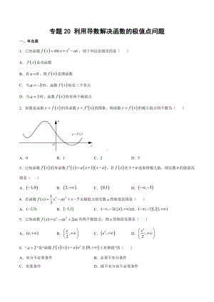 高考数学复习专题20《利用导数解决函数的极值点问题》讲义及答案.docx