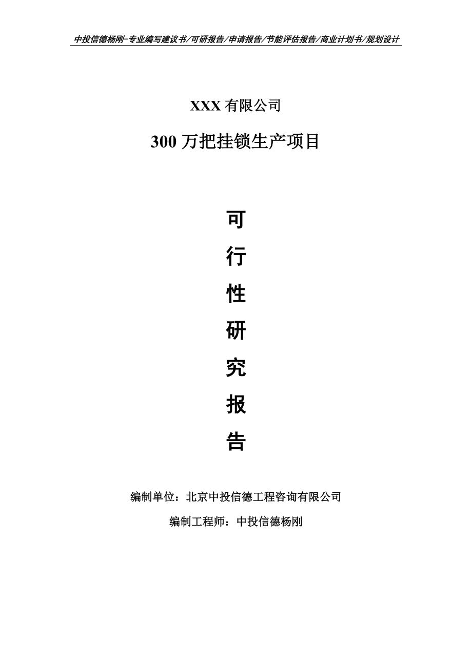 300万把挂锁生产项目可行性研究报告申请报告.doc_第1页