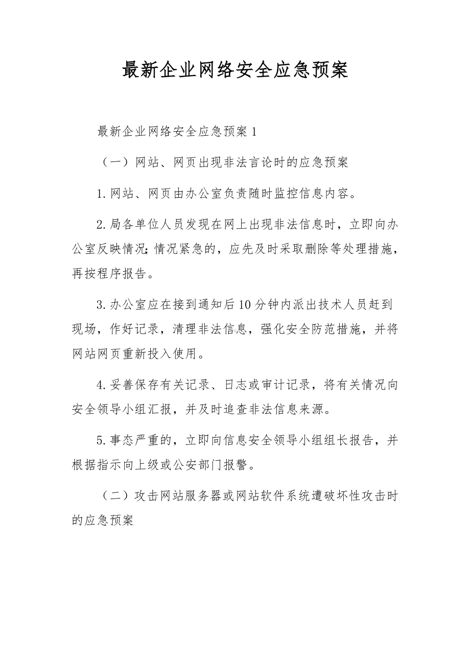 最新企业网络安全应急预案.docx_第1页