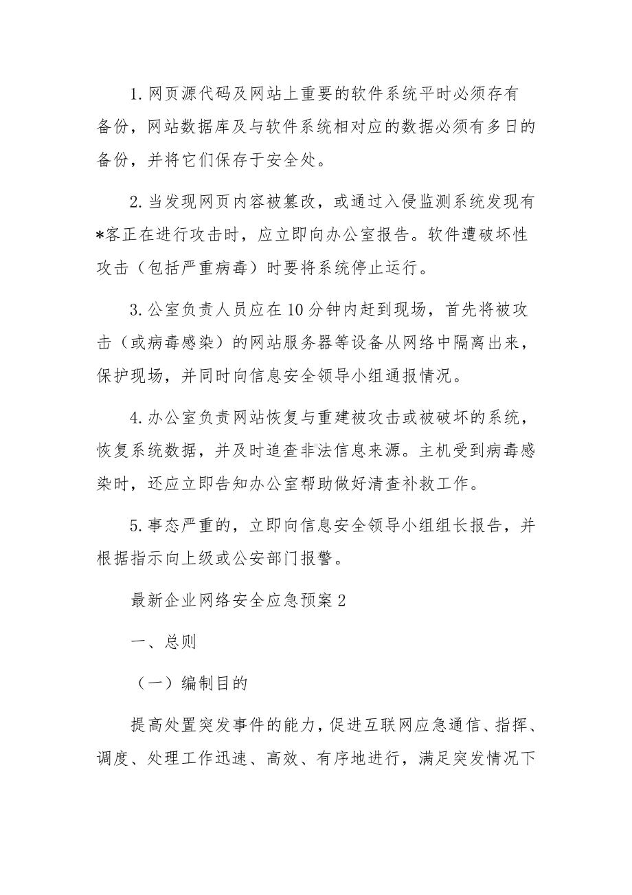 最新企业网络安全应急预案.docx_第2页