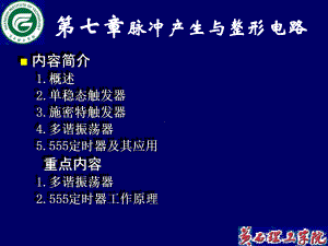 内容简介1.概述2.单稳态触发器3.施密特触发器4.多谐振荡器5....课件.ppt