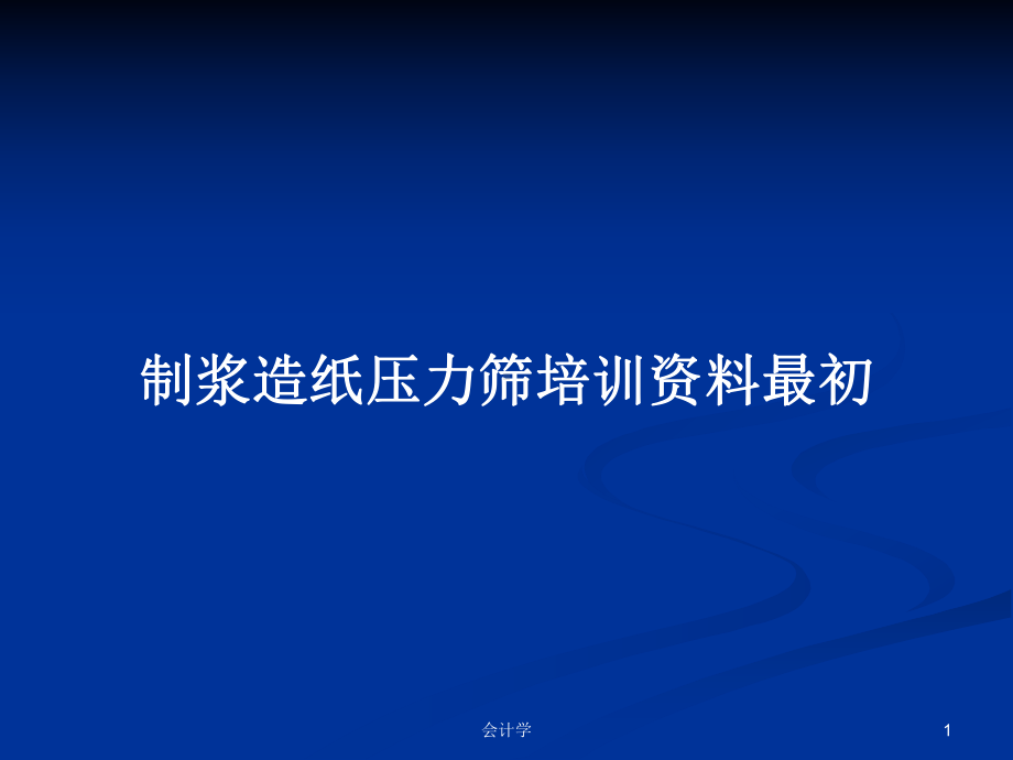 制浆造纸压力筛培训最初PPT学习教案课件.pptx_第1页