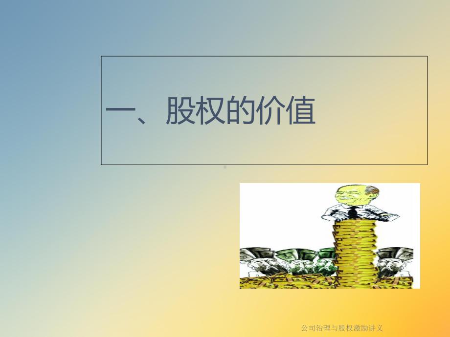 公司治理与股权激励讲义课件.ppt_第3页