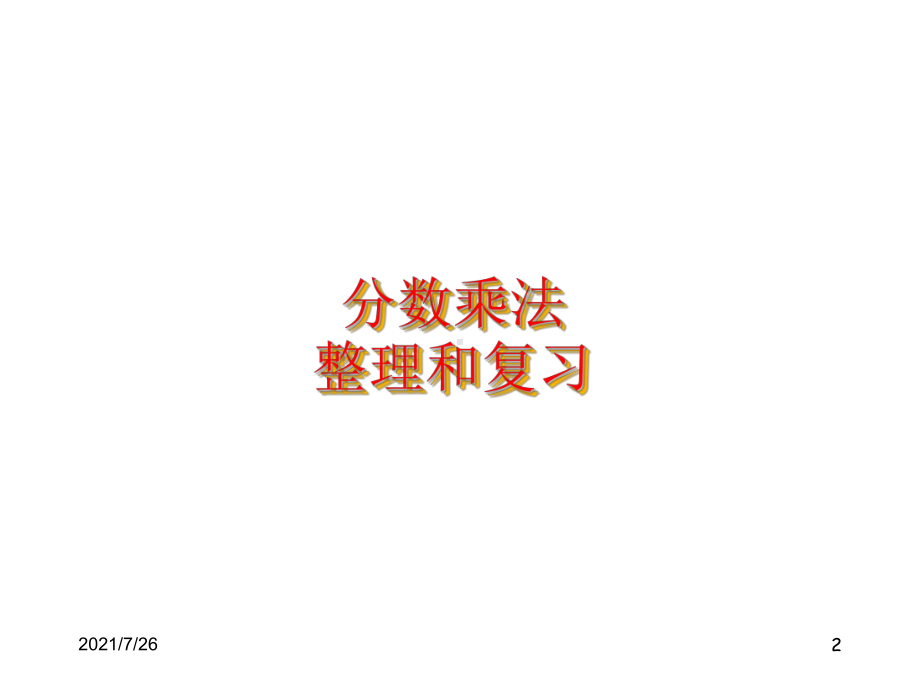 分数乘法整理复习课件.ppt_第2页