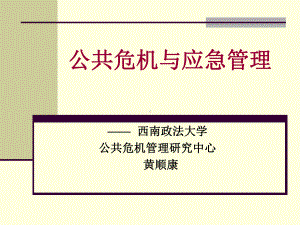 公共危机管理1分析课件.ppt