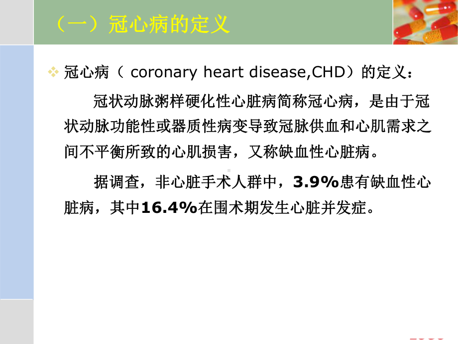 冠心病患者非心脏手术的麻醉-ppt课件.pptx_第3页