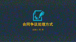 合同争议处理方式课件.ppt