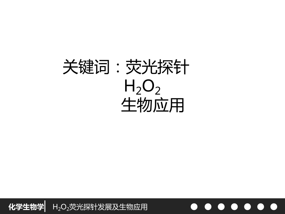 化学生物学荧光探针发光机理课件.ppt_第2页