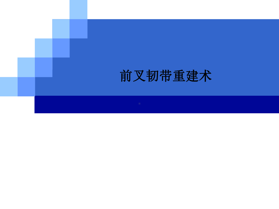 前叉韧带重建术课件.ppt_第1页