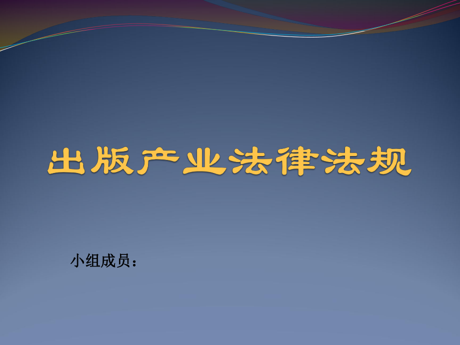 出版产业法律法规课件.ppt_第1页