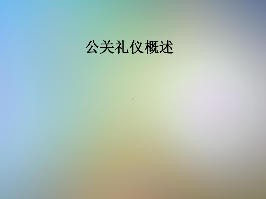 公关礼仪概述课件.pptx_第1页