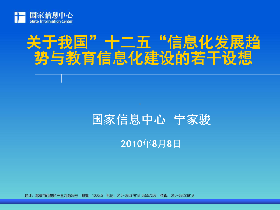 同心协力求实创新为我国信息化事业做出新贡献课件.ppt_第1页