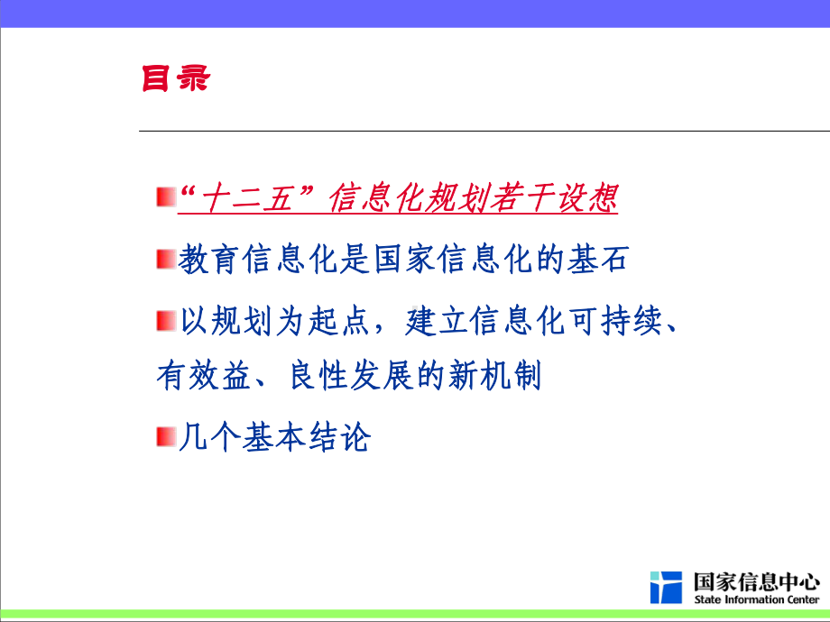 同心协力求实创新为我国信息化事业做出新贡献课件.ppt_第2页