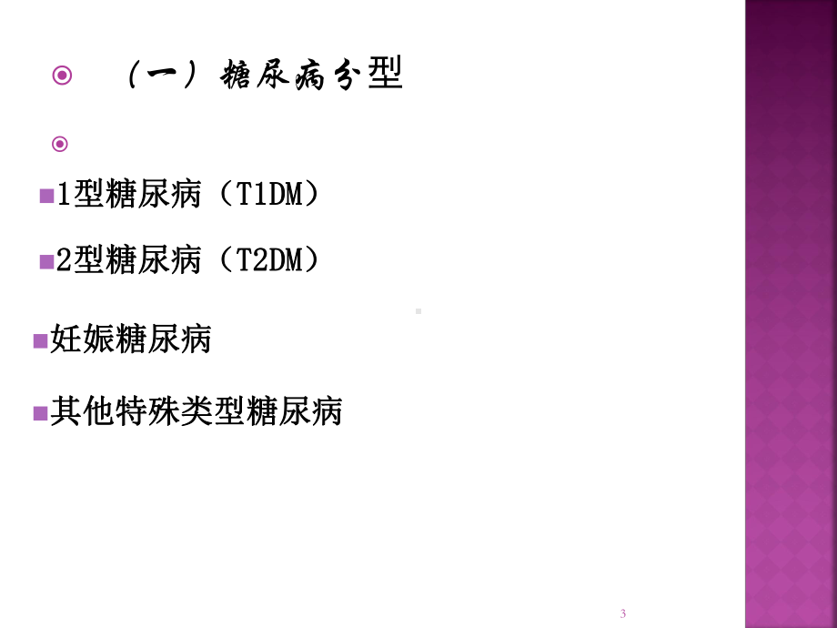 内科护理(糖尿病)ppt课件.pptx_第3页