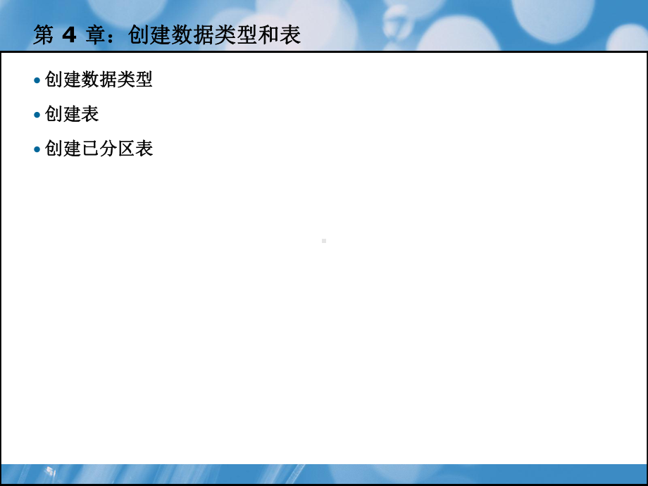 创建数据类型和表课件.ppt_第2页