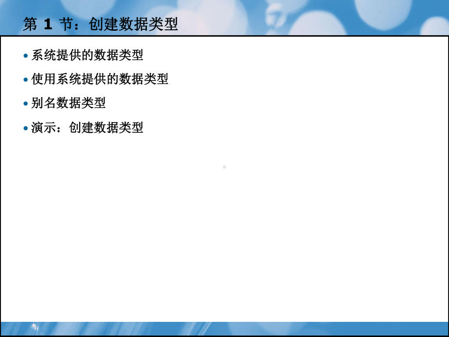 创建数据类型和表课件.ppt_第3页