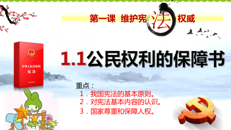 公民权利的保障书课件.ppt_第2页