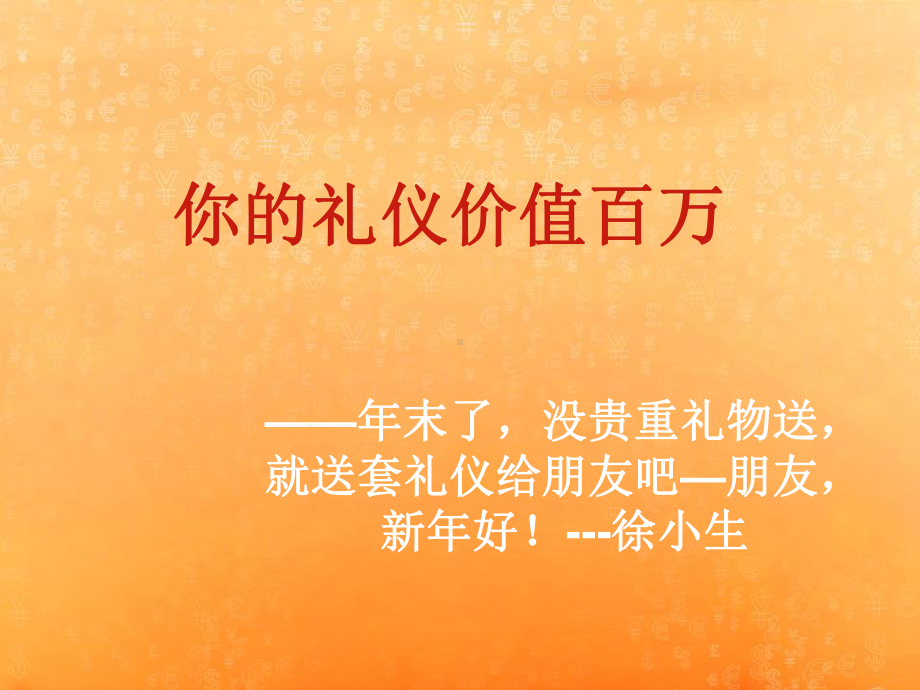 商务礼仪培训课程你的礼仪价值百万课件.ppt_第1页