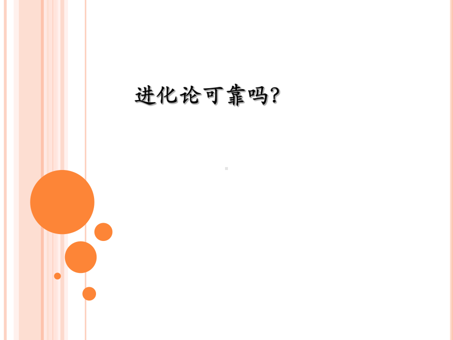 创造论与进化论课件.ppt_第1页