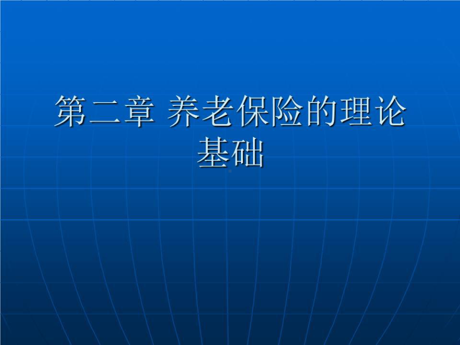 养老保险的理论基础课件.ppt_第1页