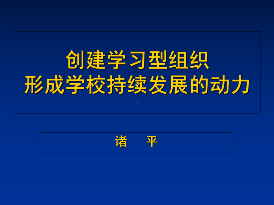 创建学习型组织形成学校持续发展动力-PPT精选课件.ppt_第1页