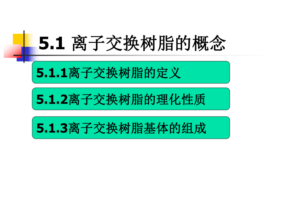 分离分析化学51离子交换分离法课件.ppt_第3页