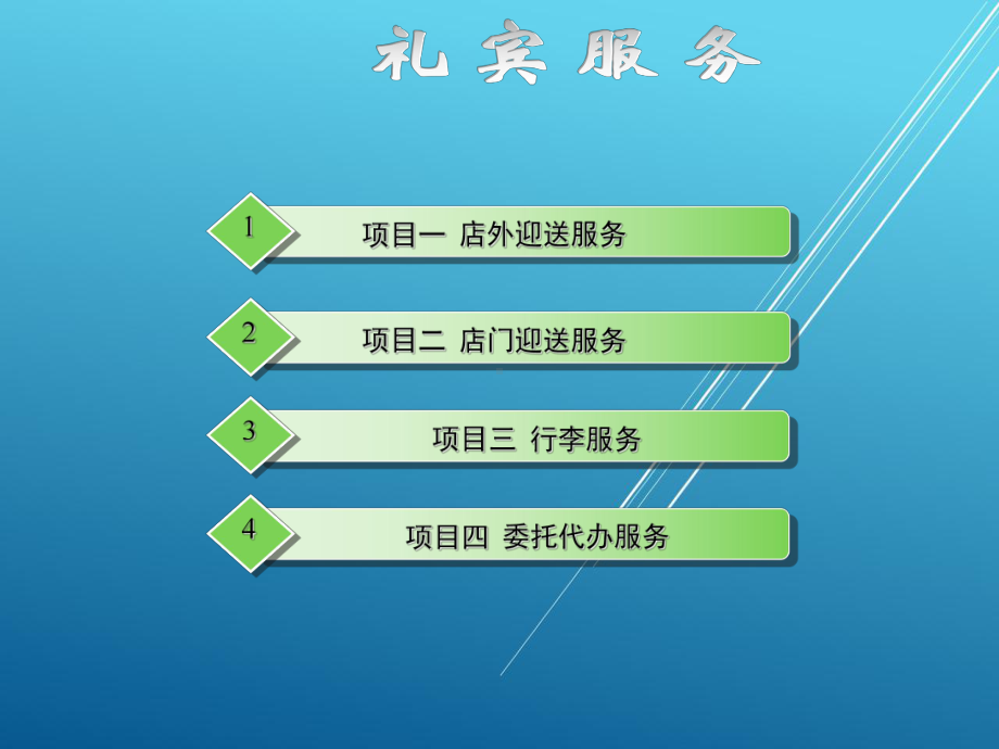 前厅客房服务与管理模块二课件.ppt_第1页