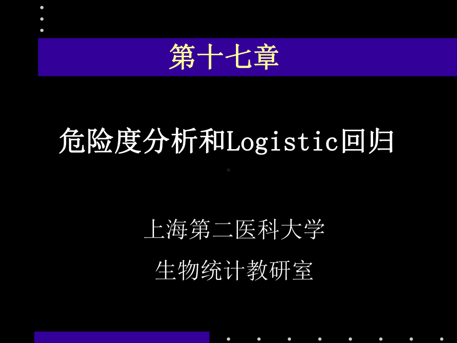 危险度分析和Logistic回归课件.ppt_第1页