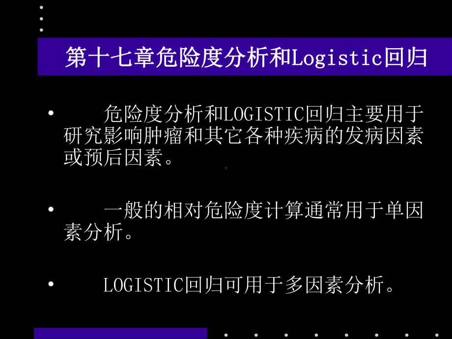 危险度分析和Logistic回归课件.ppt_第2页