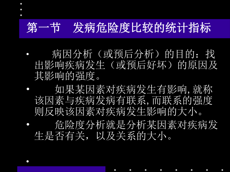 危险度分析和Logistic回归课件.ppt_第3页