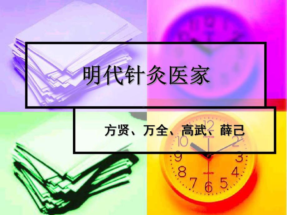 各家针灸学说课件第七章明代医家明代方贤.ppt_第1页