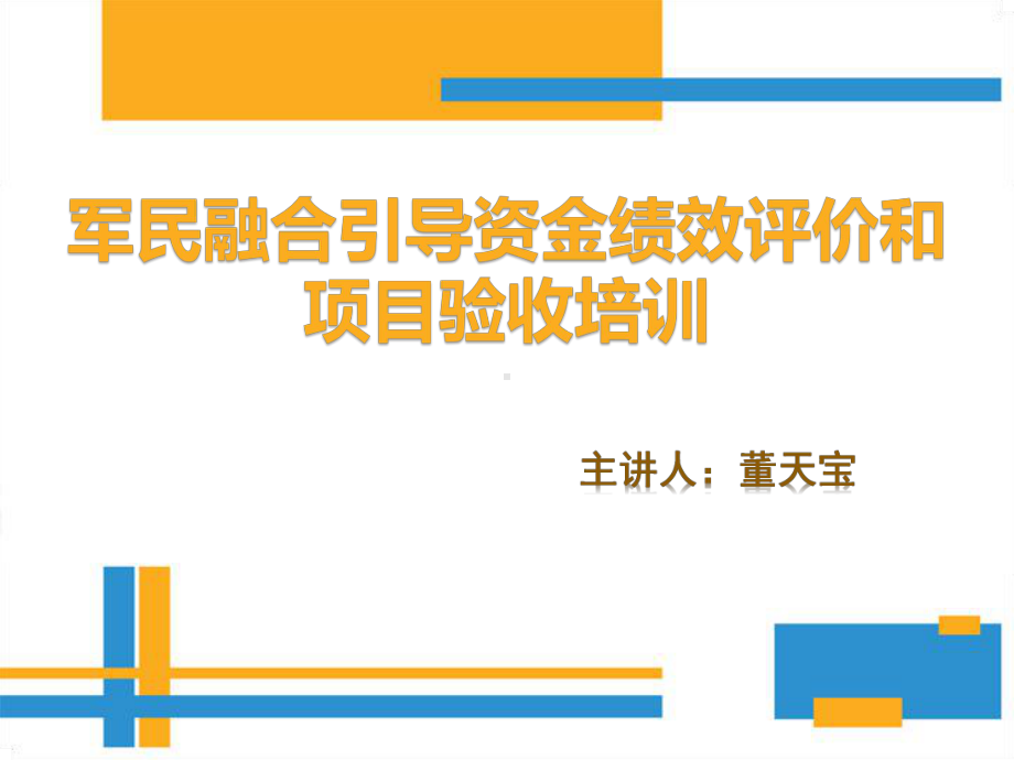 军民融合引导资金绩效评价和项目验收培训课件.ppt_第1页