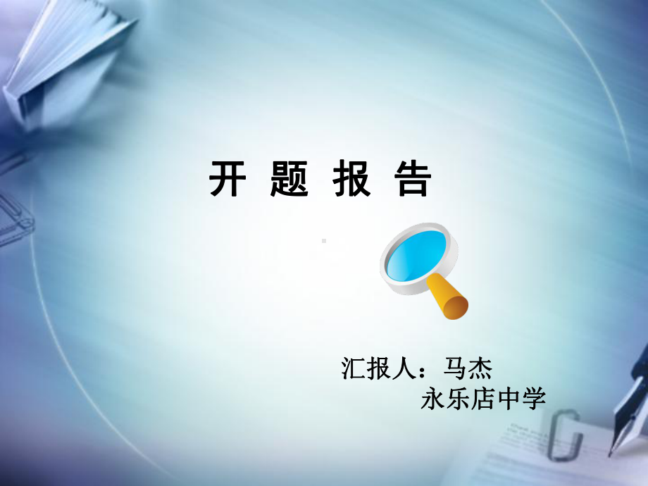 合理性的研究2英文报刊阅读校本课程课堂教学设计和实施环节中.ppt_第1页