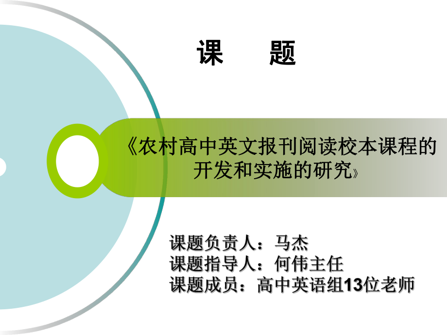 合理性的研究2英文报刊阅读校本课程课堂教学设计和实施环节中.ppt_第2页