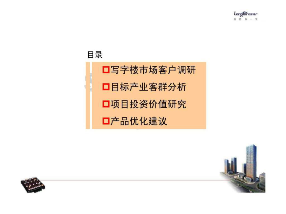 写字楼客群定位及优化建议研究报告课件.ppt_第2页