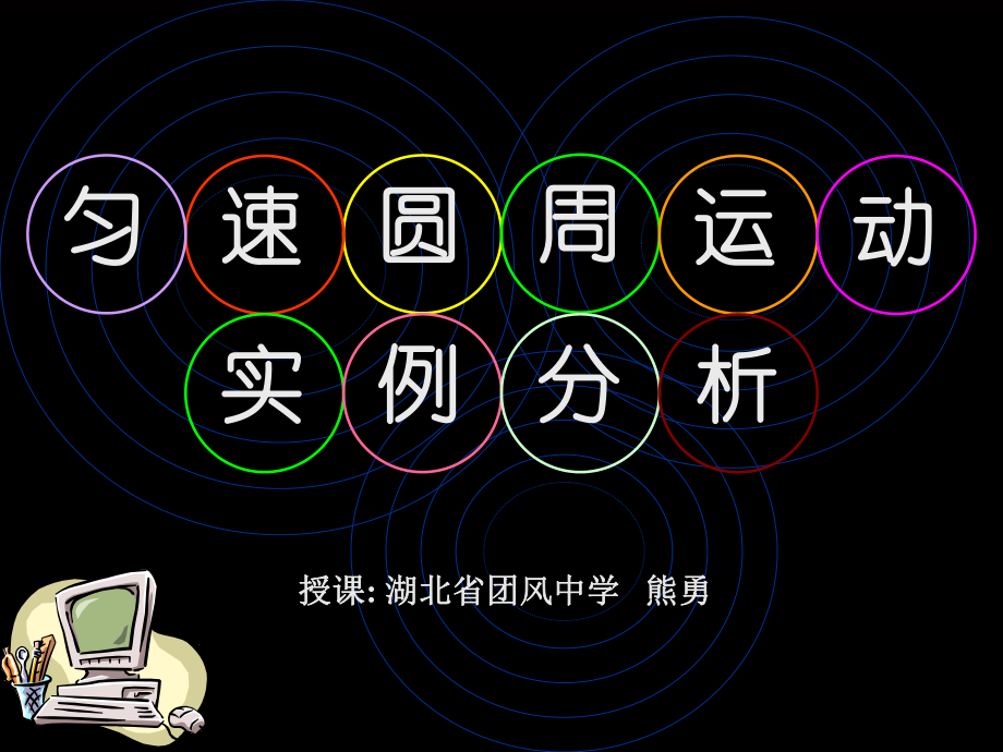 匀速圆周运动实例分析正式版课件.ppt_第1页