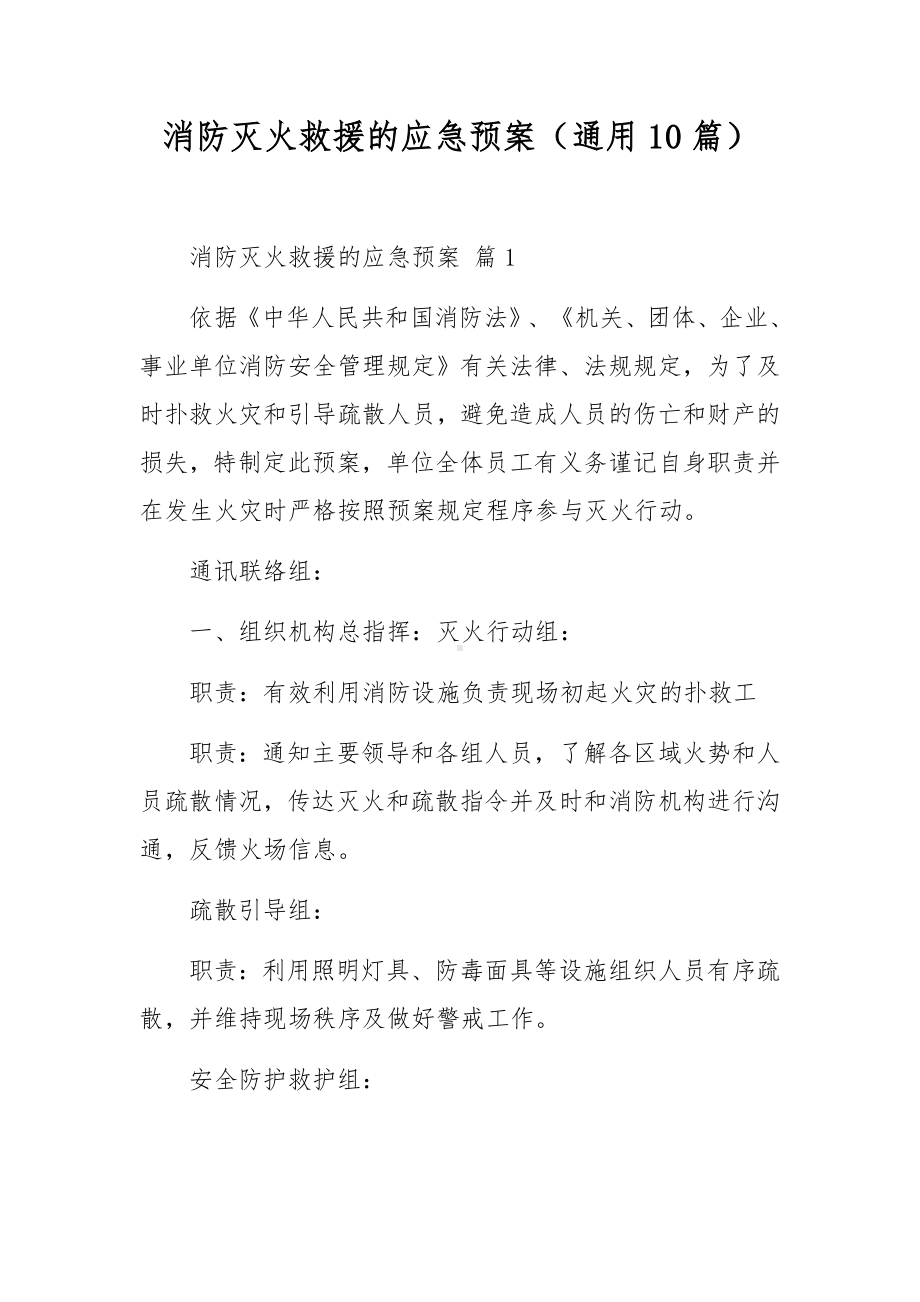 消防灭火救援的应急预案（通用10篇）.docx_第1页