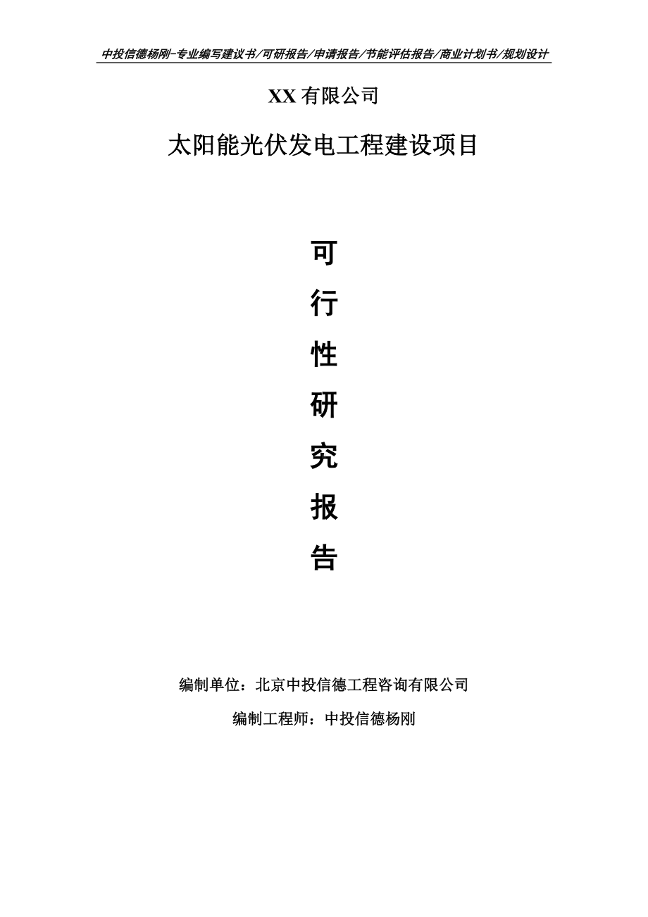 太阳能光伏发电工程建设项目可行性研究报告建议书备案.doc_第1页