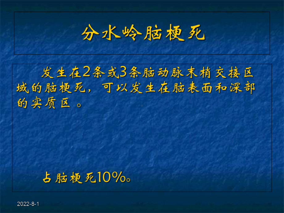 分水岭脑梗死和CT模板.ppt_第3页